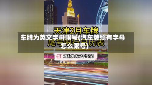 车牌为英文字母限号(汽车牌照有字母怎么限号)