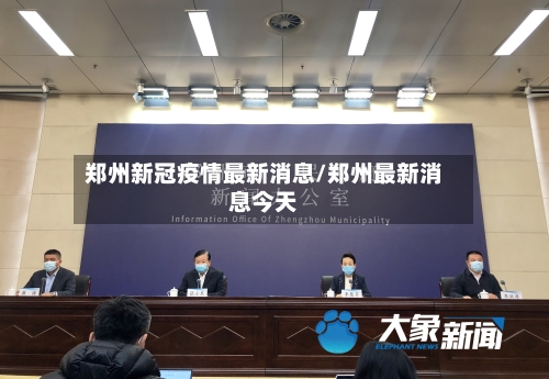 郑州新冠疫情最新消息/郑州最新消息今天