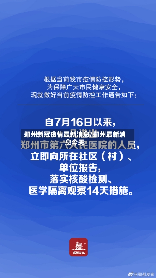 郑州新冠疫情最新消息/郑州最新消息今天
