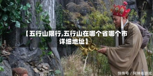 【五行山限行,五行山在哪个省哪个市详细地址】
