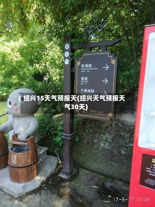 绍兴15天气预报天(绍兴天气预报天气30天)