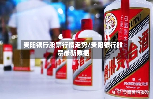 贵阳银行股票行情走势/贵阳银行股票最新数据
