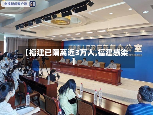 【福建已隔离近3万人,福建感染】
