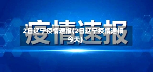2日辽宁疫情速报(2日辽宁疫情速报今天)