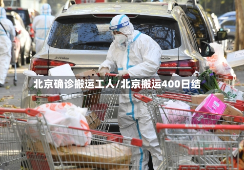 北京确诊搬运工人/北京搬运400日结