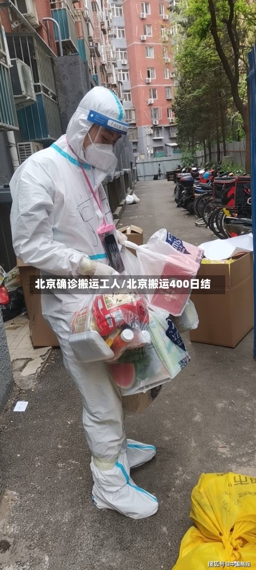 北京确诊搬运工人/北京搬运400日结
