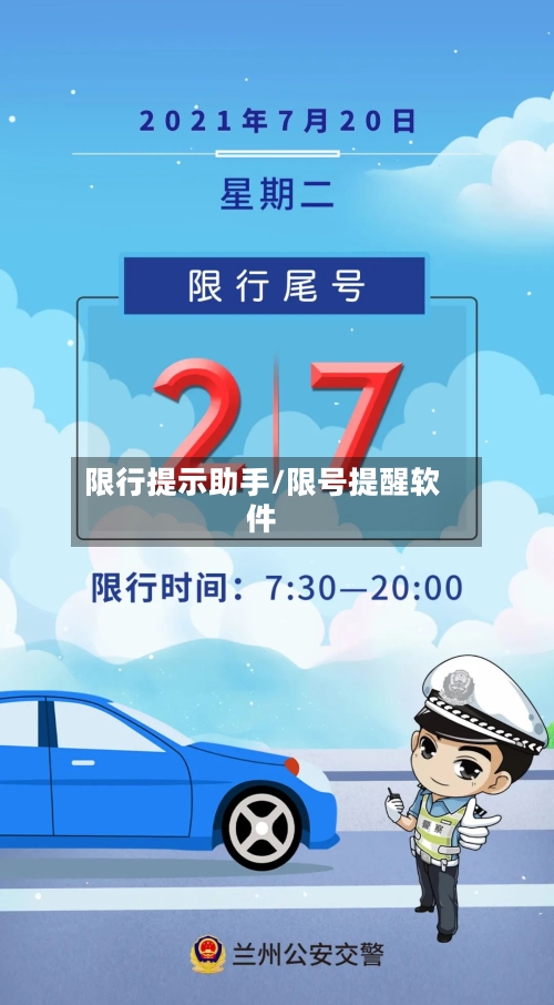 限行提示助手/限号提醒软件