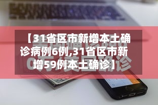 【31省区市新增本土确诊病例6例,31省区市新增59例本土确诊】