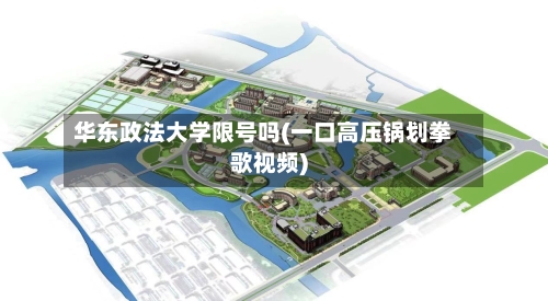华东政法大学限号吗(一口高压锅划拳歌视频)