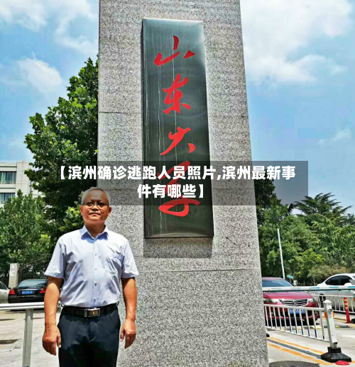 【滨州确诊逃跑人员照片,滨州最新事件有哪些】