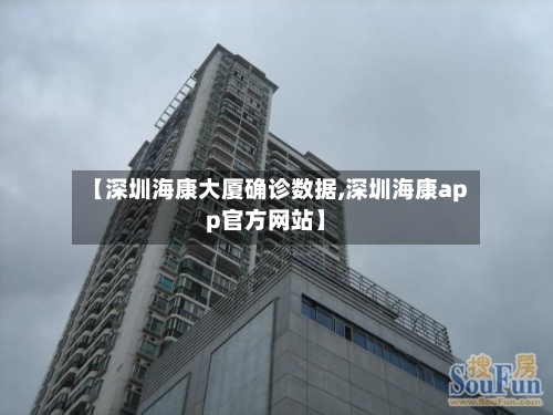 【深圳海康大厦确诊数据,深圳海康app官方网站】