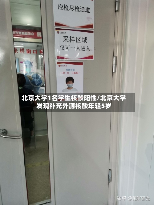 北京大学1名学生核酸阳性/北京大学发现补充外源核酸年轻5岁