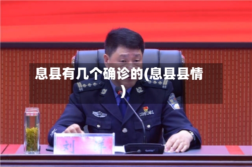 息县有几个确诊的(息县县情)