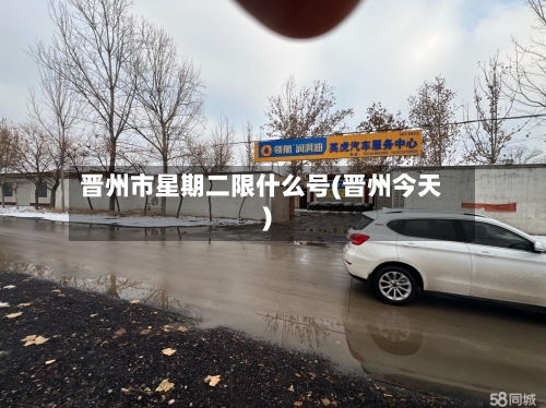 晋州市星期二限什么号(晋州今天)