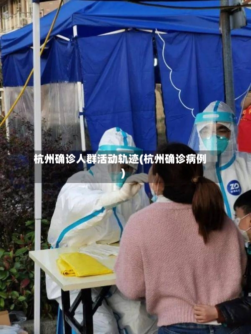 杭州确诊人群活动轨迹(杭州确诊病例)