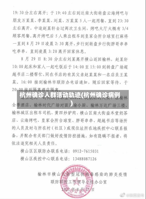 杭州确诊人群活动轨迹(杭州确诊病例)