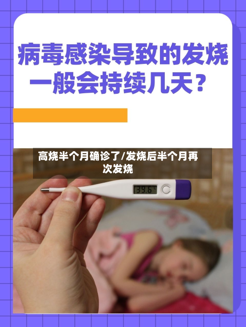 高烧半个月确诊了/发烧后半个月再次发烧