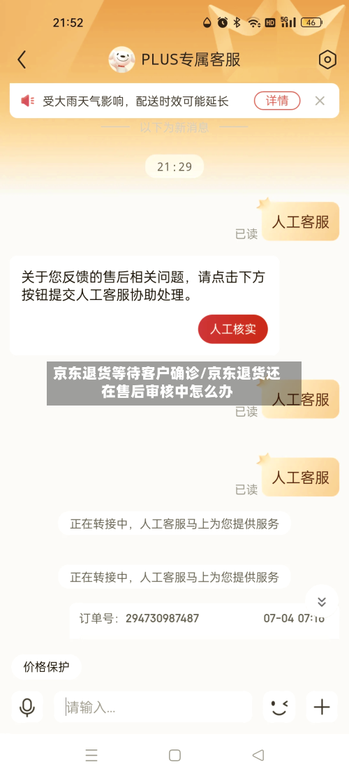 京东退货等待客户确诊/京东退货还在售后审核中怎么办