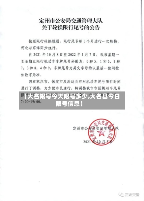 【大名限号今天限号多少,大名县今日限号信息】