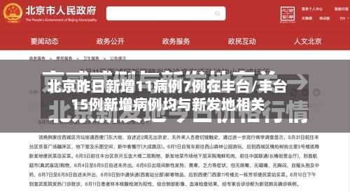 北京昨日新增11病例7例在丰台/丰台15例新增病例均与新发地相关