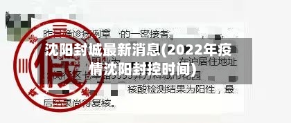 沈阳封城最新消息(2022年疫情沈阳封控时间)