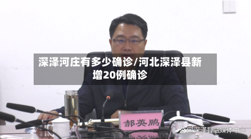 深泽河庄有多少确诊/河北深泽县新增20例确诊