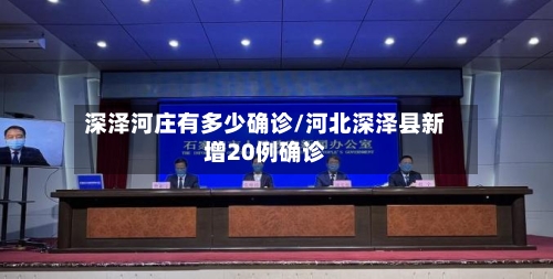 深泽河庄有多少确诊/河北深泽县新增20例确诊