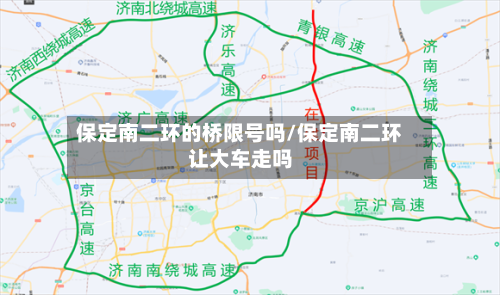 保定南二环的桥限号吗/保定南二环让大车走吗