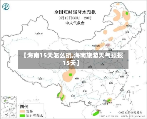 【海南15天怎么玩,海南旅游天气预报15天】