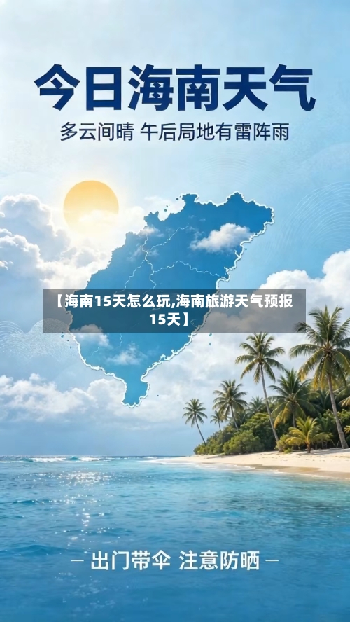 【海南15天怎么玩,海南旅游天气预报15天】