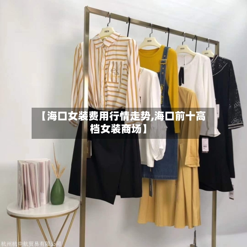 【海口女装费用行情走势,海口前十高档女装商场】