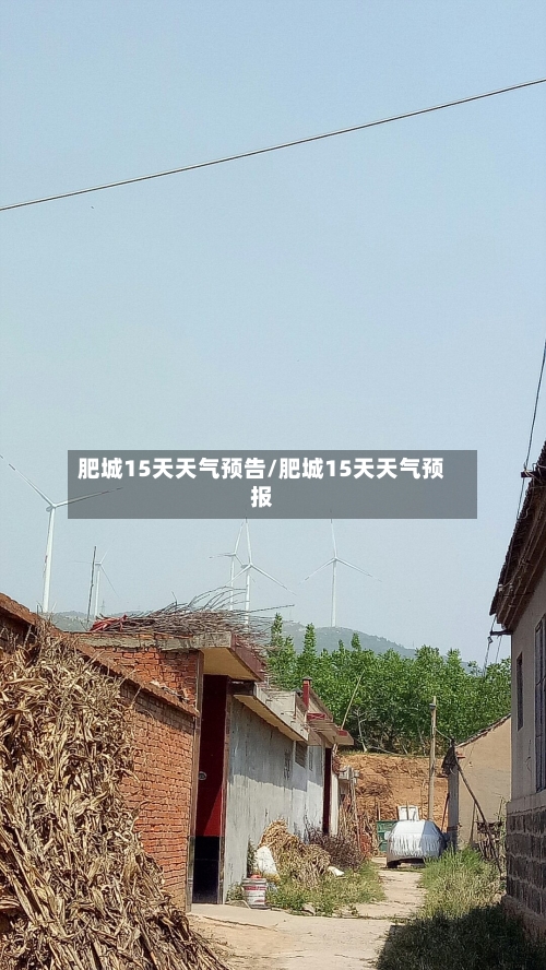 肥城15天天气预告/肥城15天天气预报