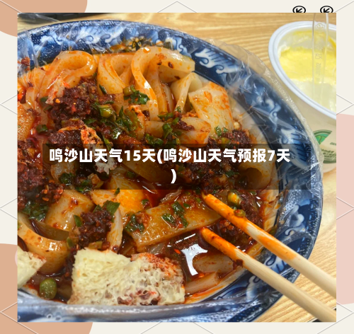 鸣沙山天气15天(鸣沙山天气预报7天)