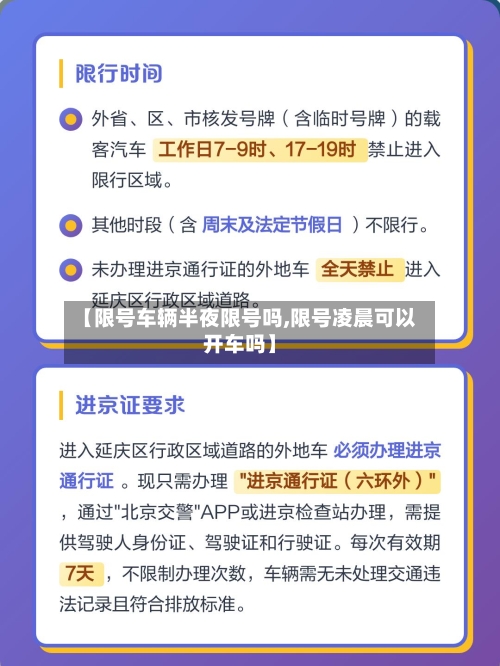 【限号车辆半夜限号吗,限号凌晨可以开车吗】