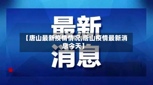 【唐山最新疫情情况,唐山疫情最新消息今天】