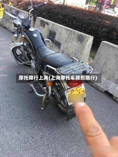 摩托限行上海(上海摩托车牌照限行)