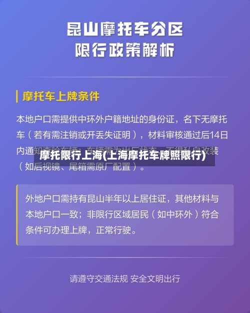 摩托限行上海(上海摩托车牌照限行)