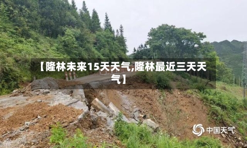 【隆林未来15天天气,隆林最近三天天气】
