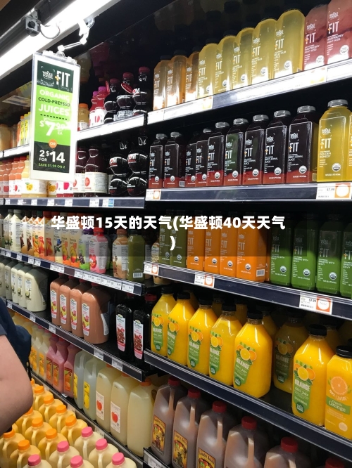 华盛顿15天的天气(华盛顿40天天气)