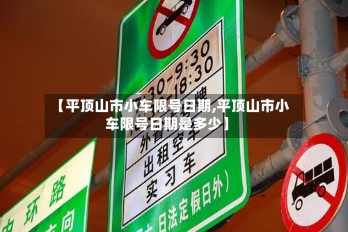 【平顶山市小车限号日期,平顶山市小车限号日期是多少】
