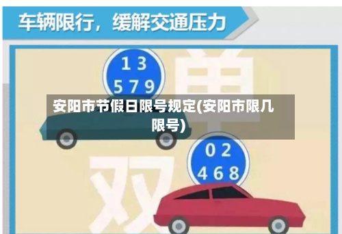 安阳市节假日限号规定(安阳市限几限号)