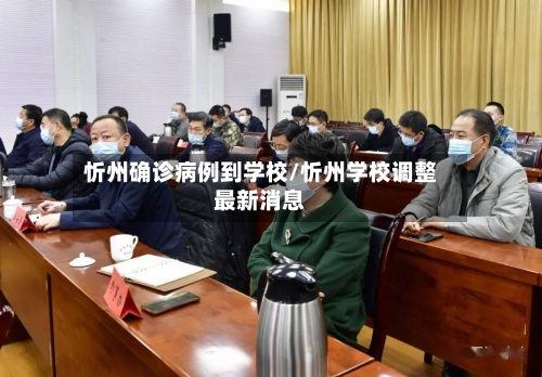 忻州确诊病例到学校/忻州学校调整最新消息