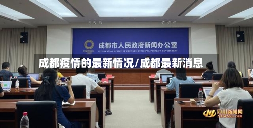 成都疫情的最新情况/成都最新消息
