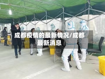 成都疫情的最新情况/成都最新消息