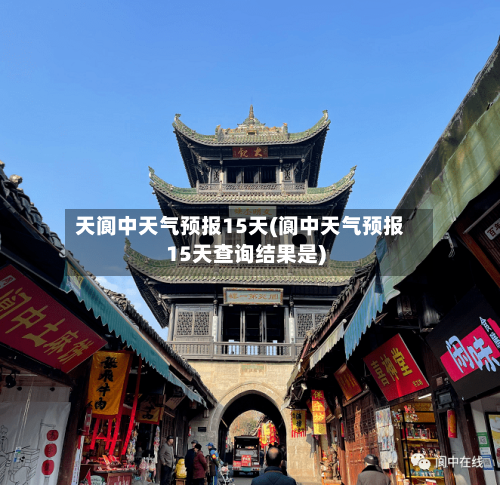天阆中天气预报15天(阆中天气预报15天查询结果是)