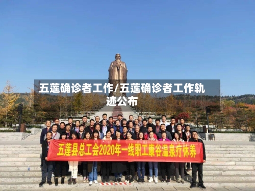 五莲确诊者工作/五莲确诊者工作轨迹公布