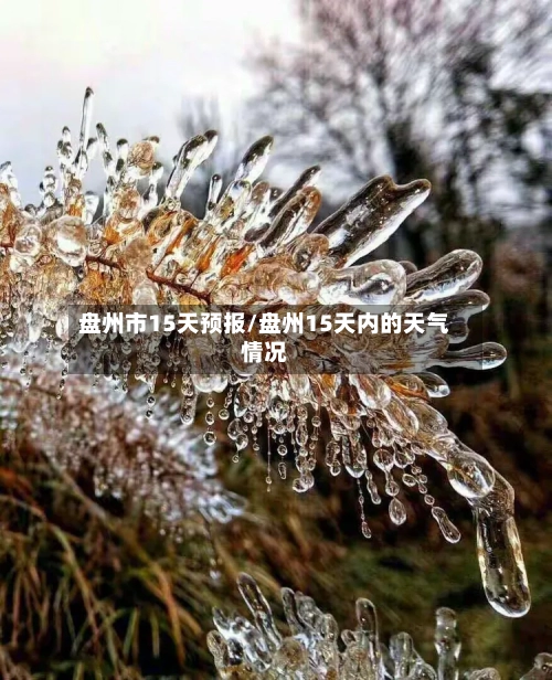盘州市15天预报/盘州15天内的天气情况
