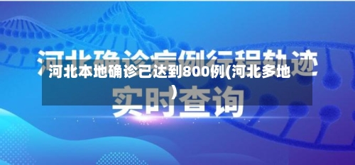 河北本地确诊已达到800例(河北多地)