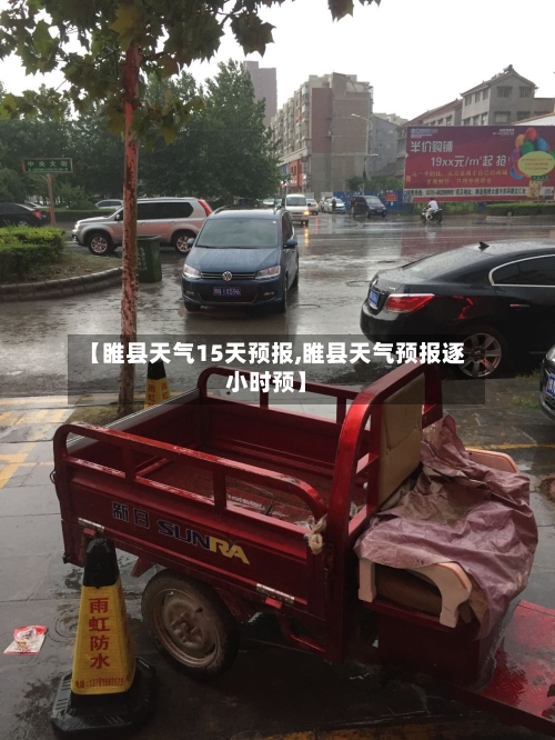 【睢县天气15天预报,睢县天气预报逐小时预】