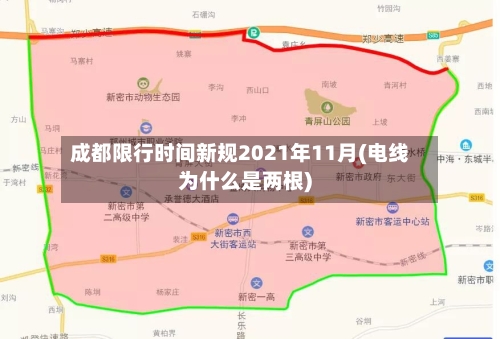 成都限行时间新规2021年11月(电线为什么是两根)
